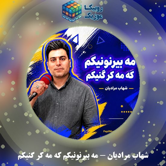 دانلود آهنگ مه بیرنونیکم که مه کر گنیکم شهاب مرادیان